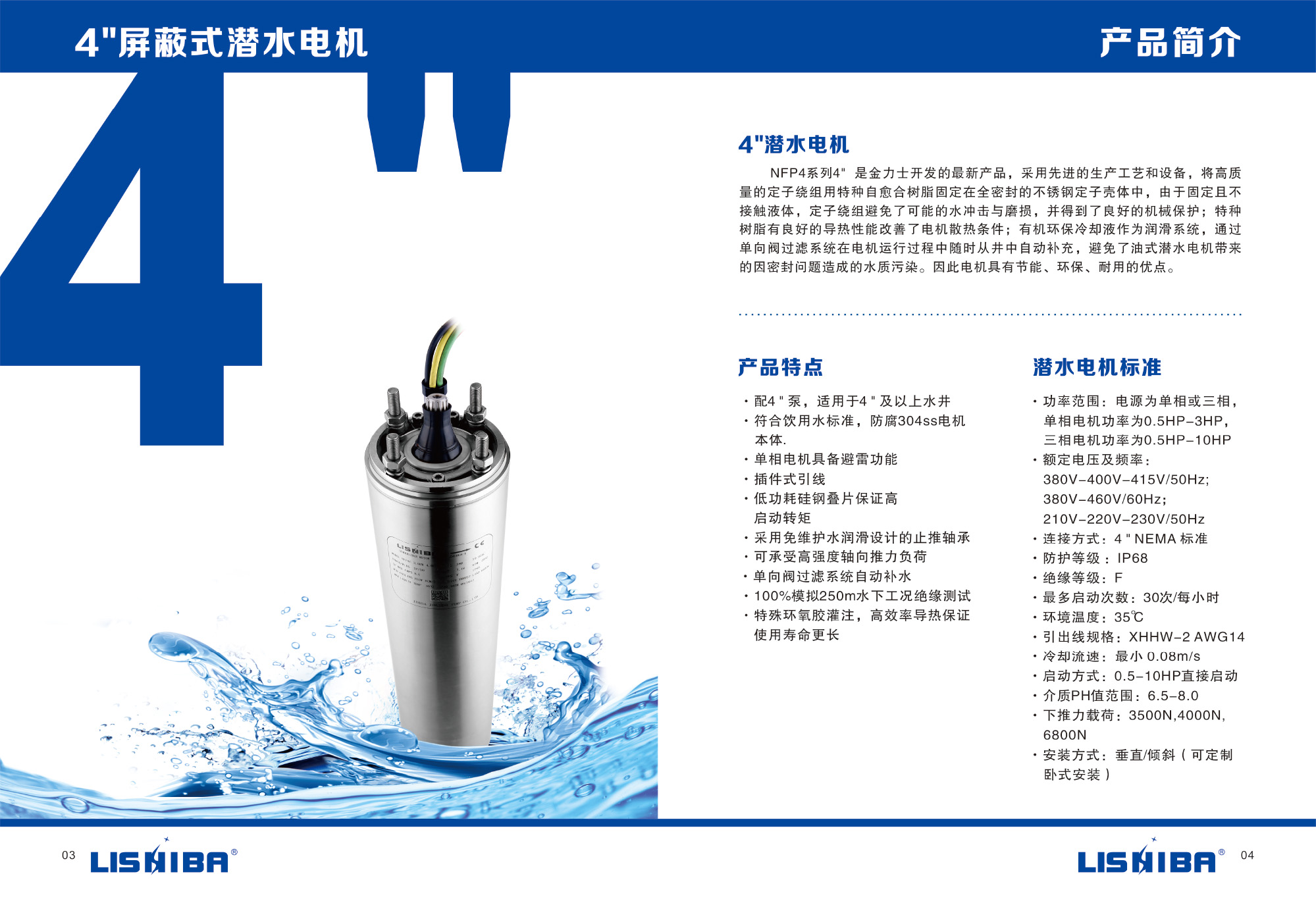 4寸屏蔽水式電機(jī)樣本書(圖3)