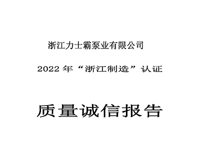 質(zhì)量誠信報告-浙江力士霸泵業(yè)有限公司2022年“浙江制造”認(rèn)