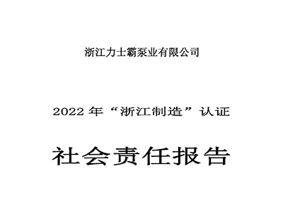 社會責(zé)任報告-浙江力士霸泵業(yè)有限公司2022年“浙江制造”認(rèn)