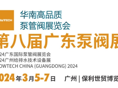 第八屆廣東泵閥展，將于3月5-7日隆重舉辦！