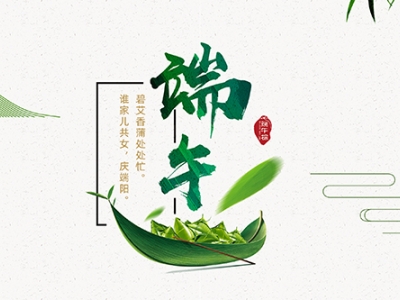 力士霸泵業(yè)端午佳節(jié)放假通知，共慶端陽