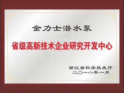 省級(jí)高新技術(shù)企業(yè)研究開發(fā)中心