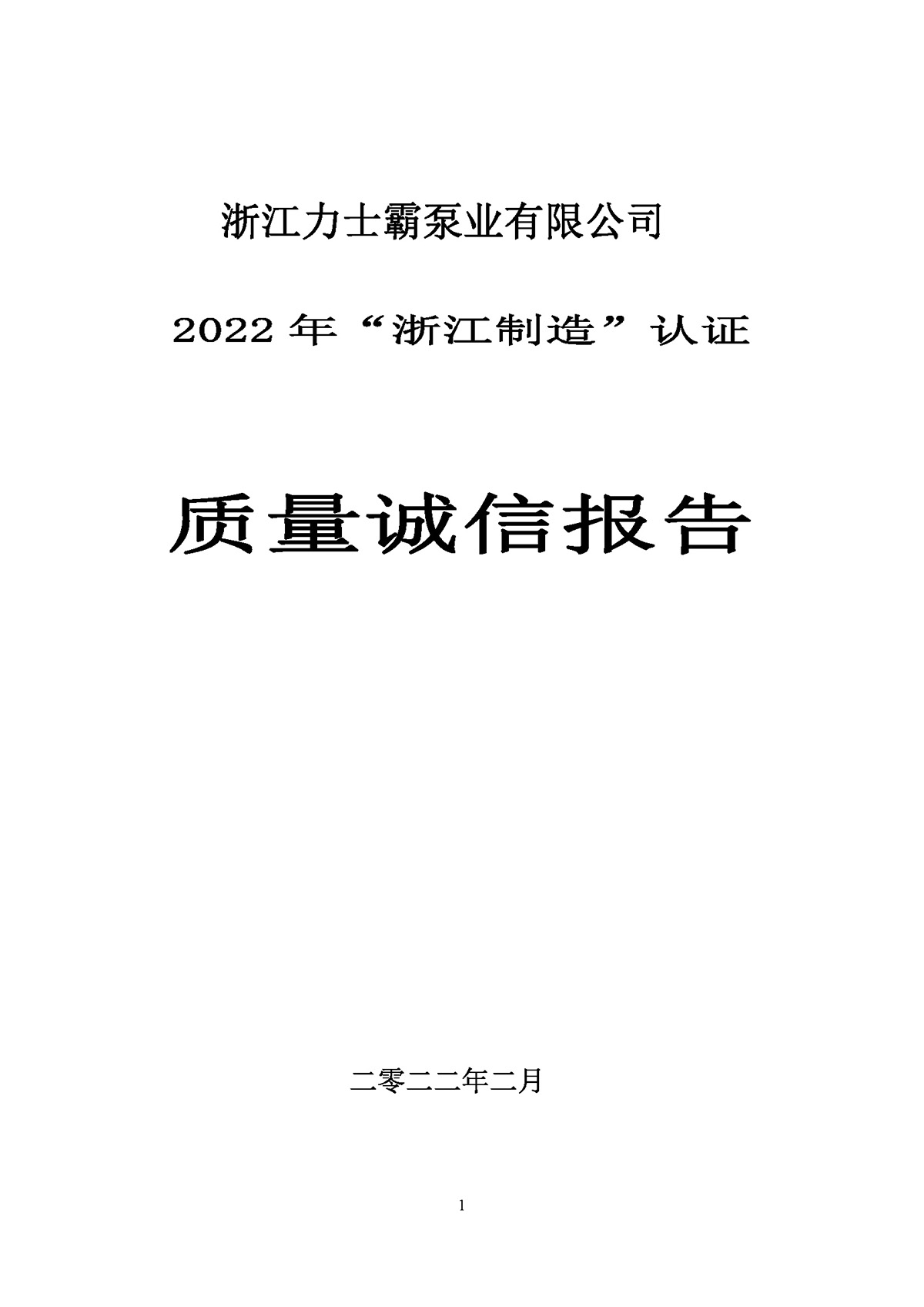 力士霸泵業(yè)質(zhì)量誠信報告(圖1)