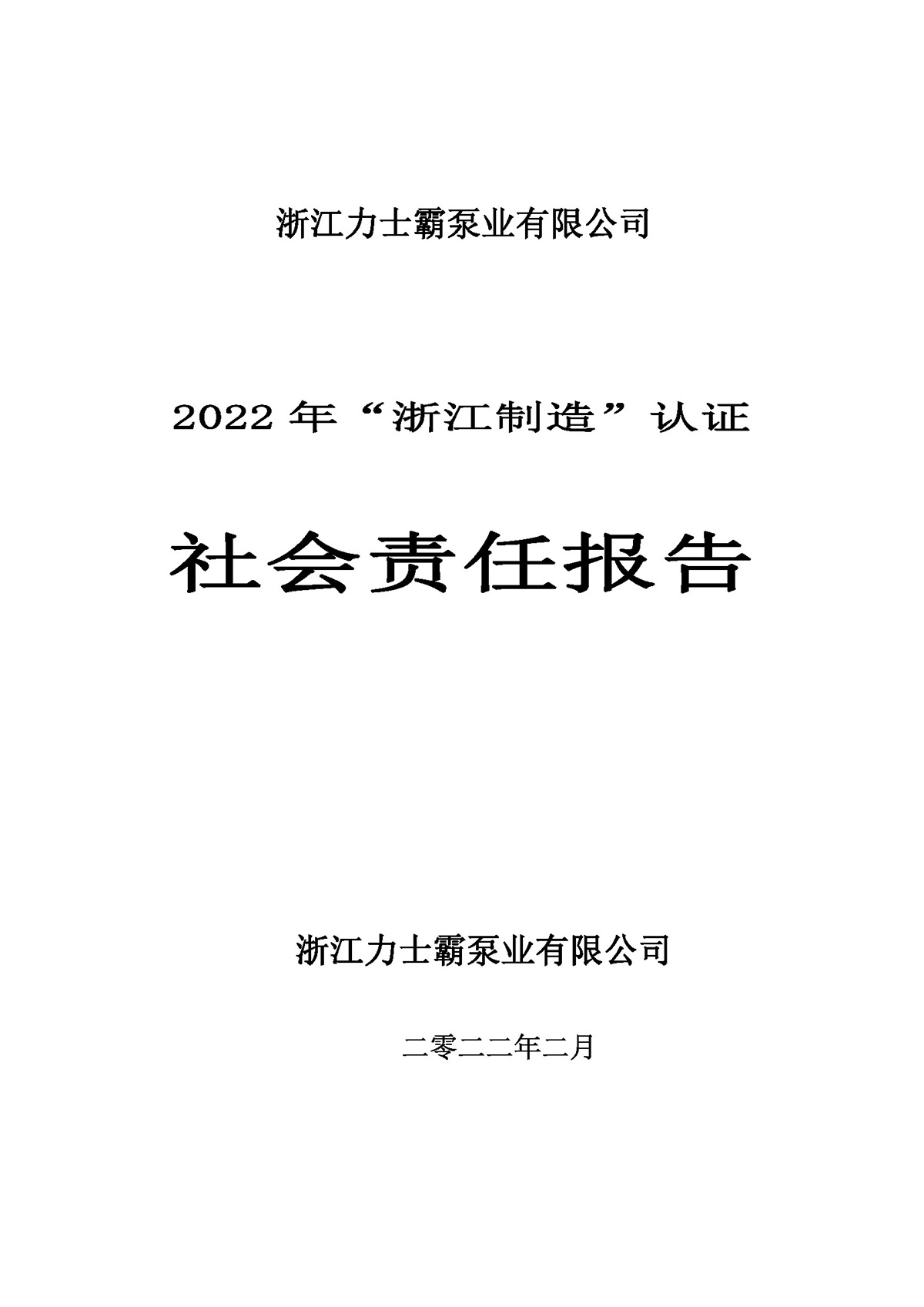 力士霸泵業(yè)社會責(zé)任報告(圖1)