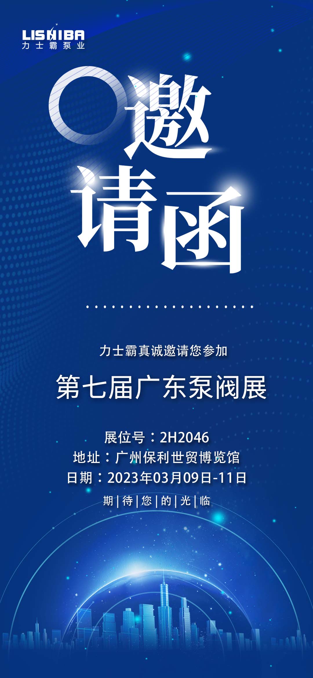 第七屆廣東泵管閥展覽會(huì) | 力士霸邀您一起來觀展(圖2)